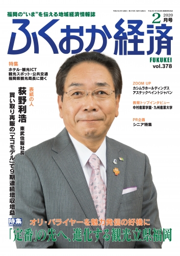 ふくおか経済　2020年 2月号に当社荻野社長のインタビュー記事が掲載されました